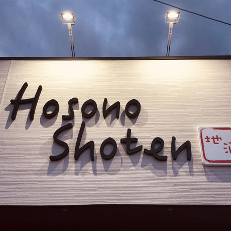 細野商店　酒屋　地酒専門店