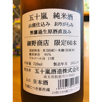 五十嵐山廃 五十嵐酒造 五十嵐特約店