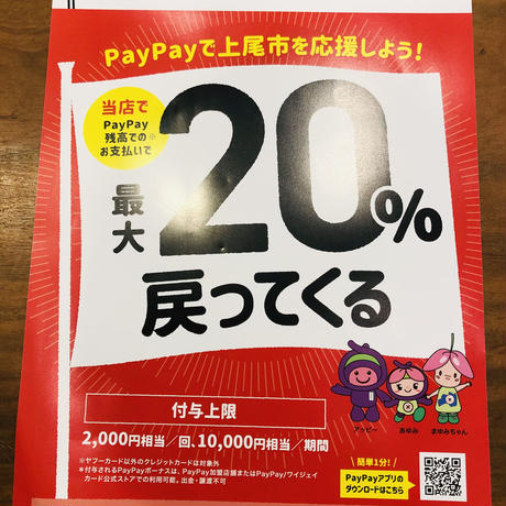 上尾市PAYPAYキャンペーン