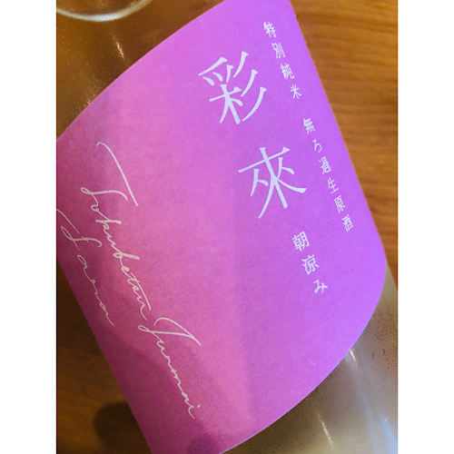彩來花澄み　北西酒造　彩來特約店