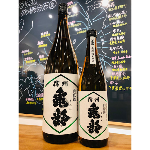 信州亀齢「純米吟醸山恵錦無濾過生原酒」 - 日本酒・焼酎・ワイン
