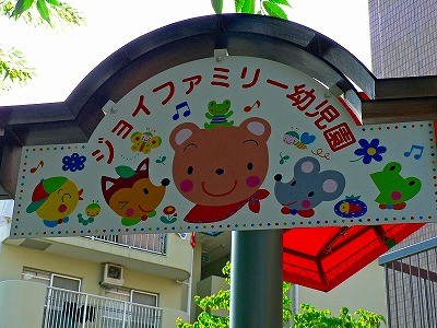 ジョイファミリー幼児園について 松原聖書教会 ジョイファミリーチャーチ