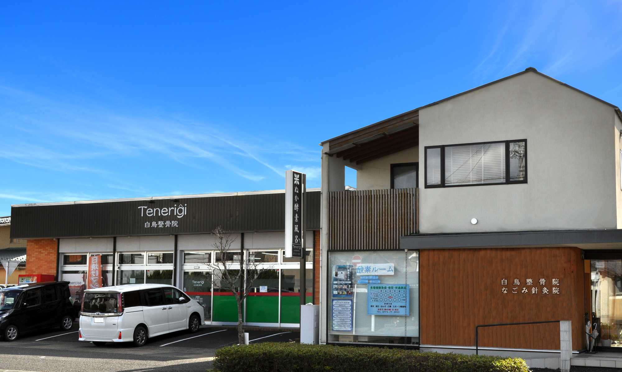 Tenerigi テネリージ - 白鳥整骨院・なごみ針灸院｜京都府舞鶴市