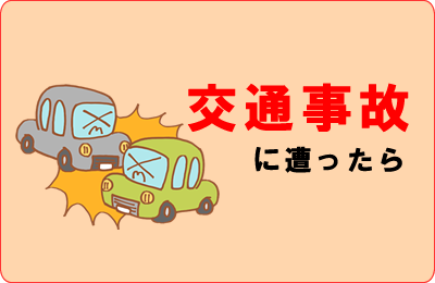 交通事故に遭ったら