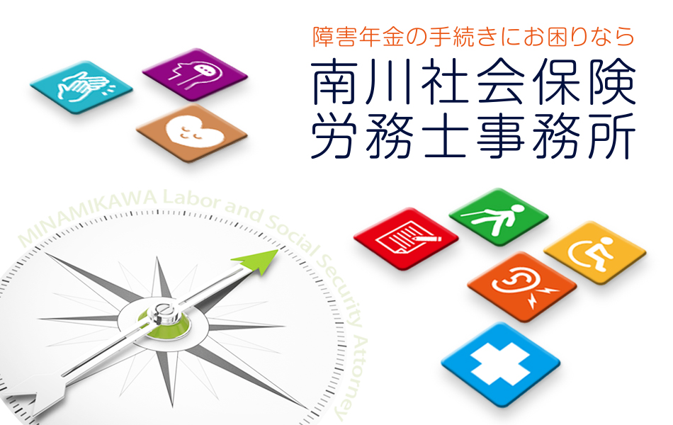 障害遠近の手続きにお困りなら南川社会保険労務士事務所