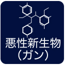 悪性新生物（ガン）の障害をお持ちの方の認定要領