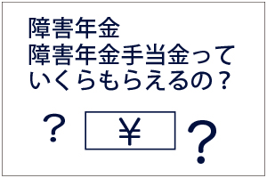 障害年金、障害年金手当金の額のページリンクバナー