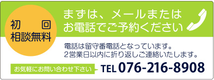 初回相談無料。ご予約はお電話で076-216-8908