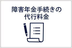 障害年金手続き代行料金のページリンクバナー