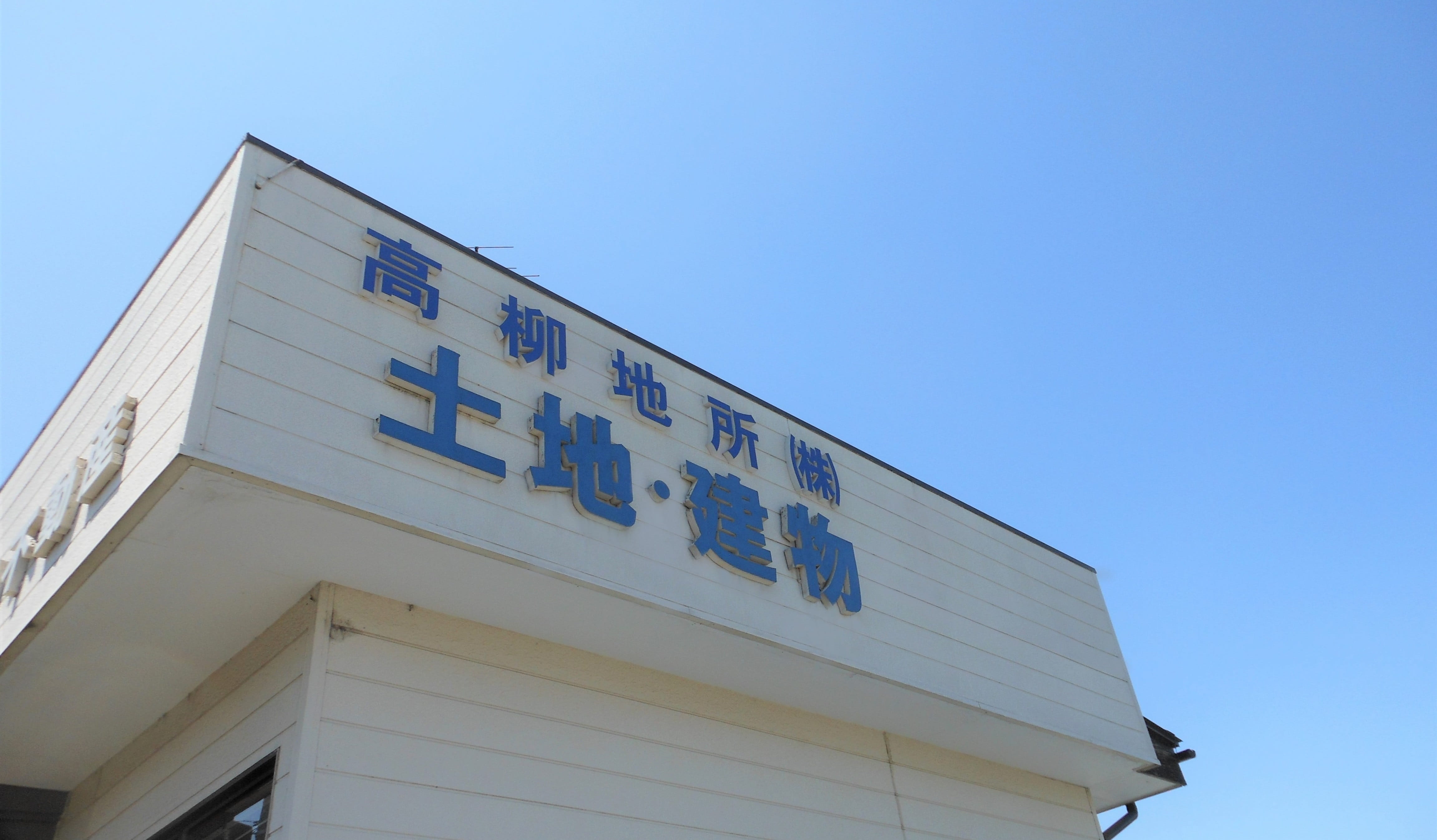 高柳地所株式会社