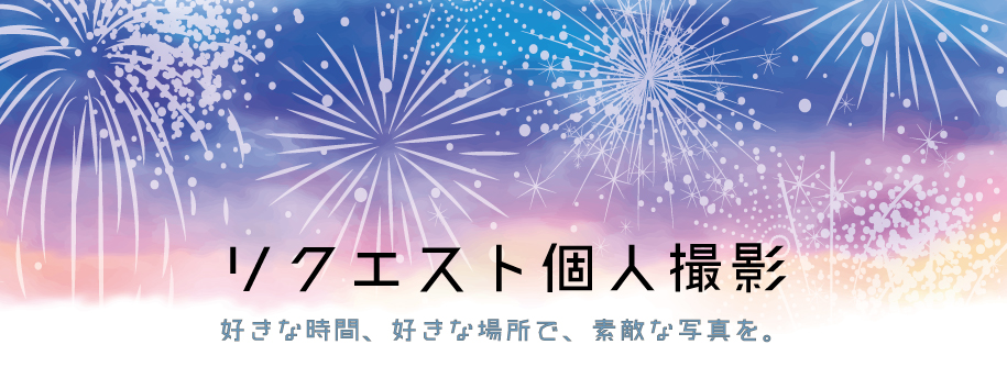 リクエスト個人撮影