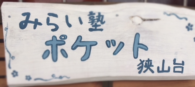 わかると うれしい! できると 楽しい!