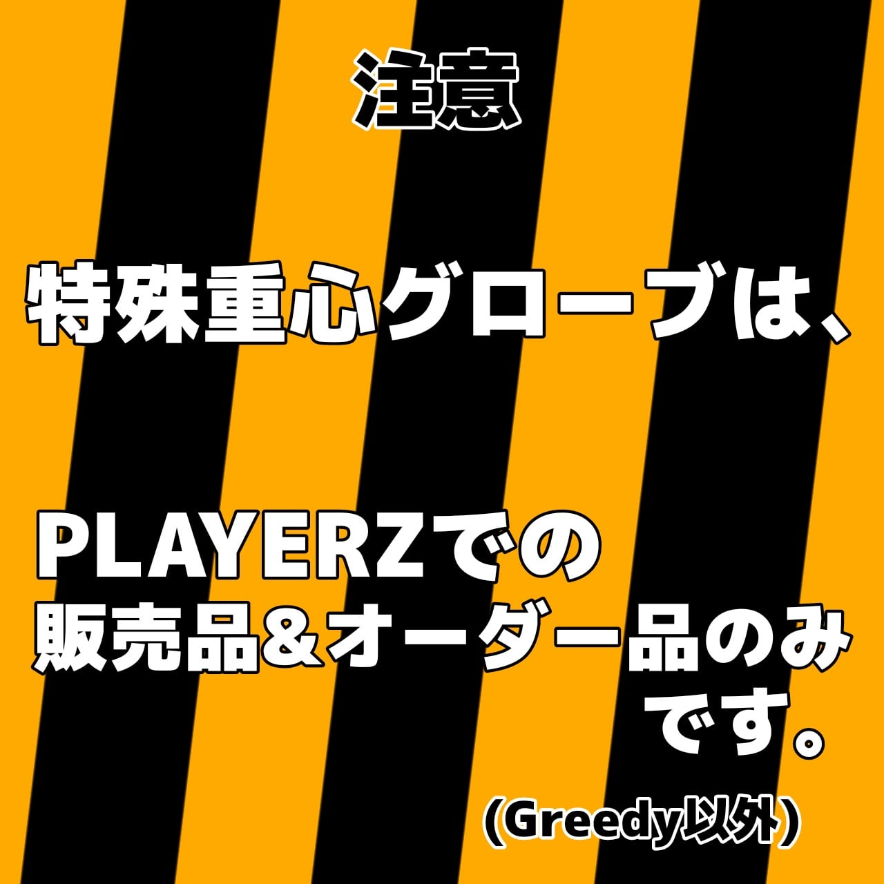 特殊重心グローブ - playerz-katatsukeya ページ! 特殊重心グローブ - playerz-katatsukeya ページ!