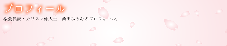 桜会代表・桑田ひろみプロフィール