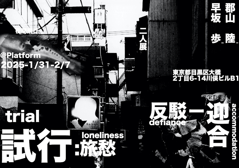 早坂歩 + 郡山陸 二人展