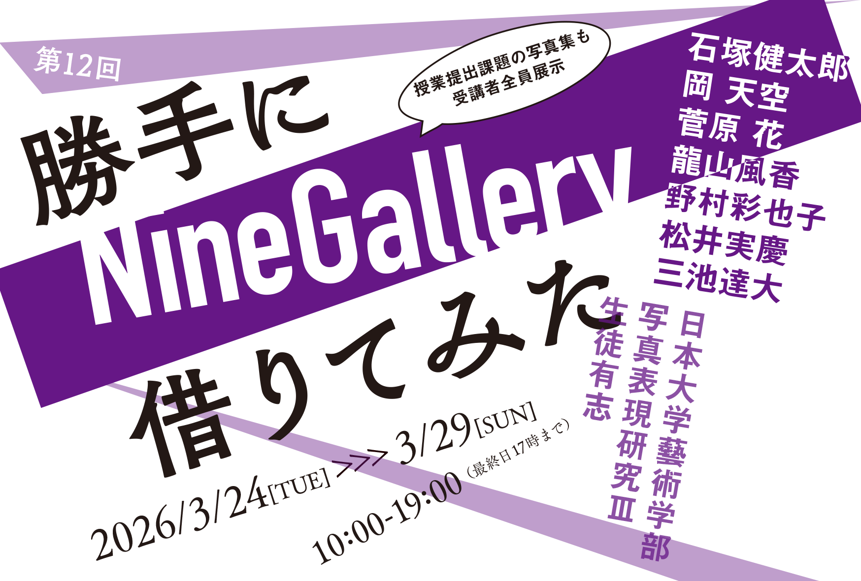 第12回 勝手にNineGallery借りてみた