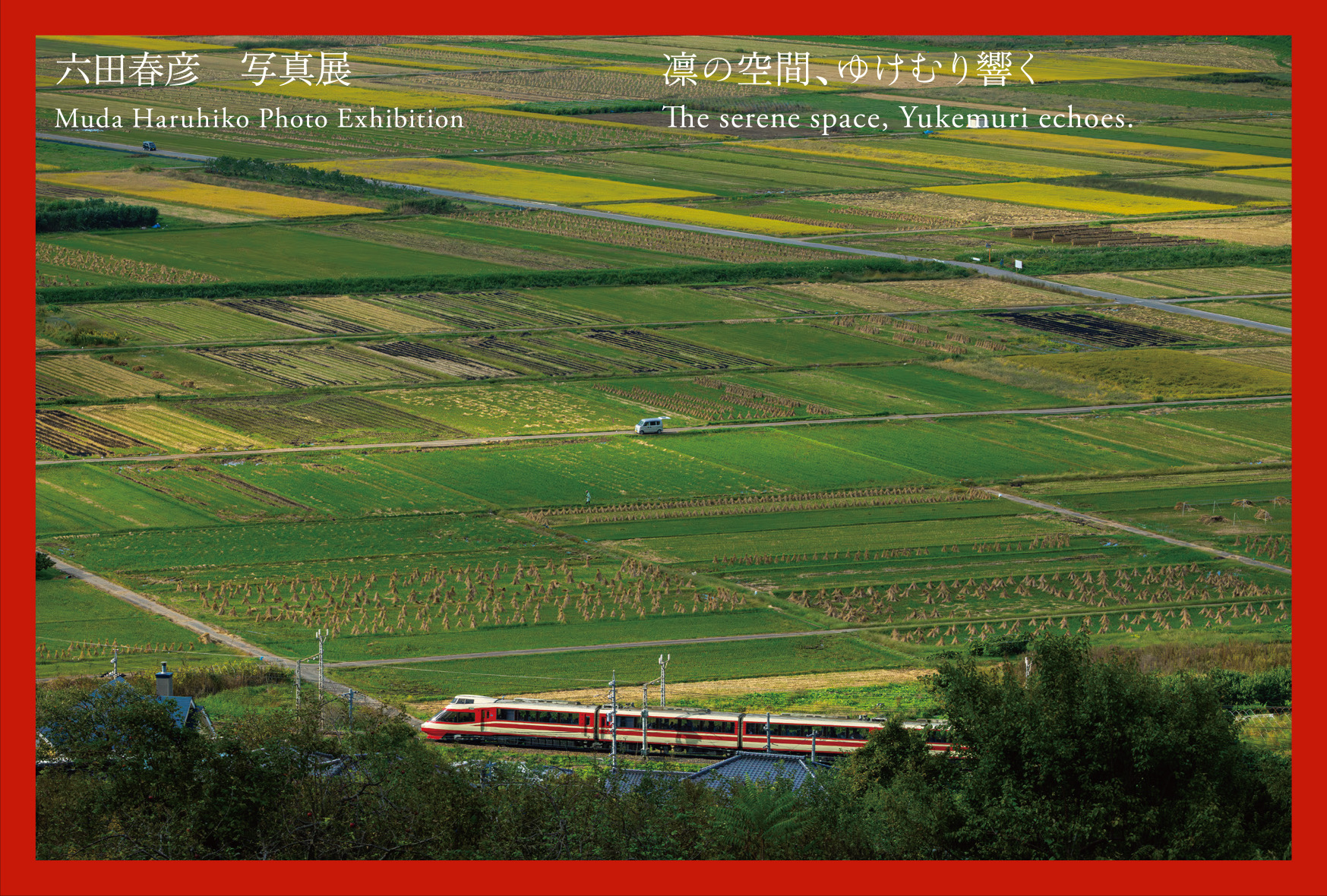 六田春彦 写真展「凛の空間、ゆけむり響く」