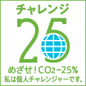 チャレンジ２５