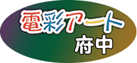 電彩アート府中