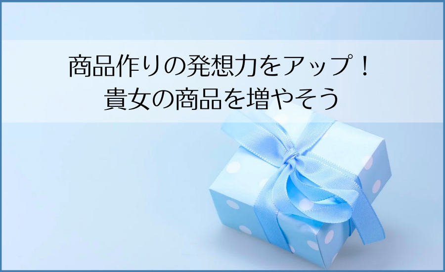 【定期開催】商品作りの発想力アップ！貴女の商品を増やそう！勉強会
