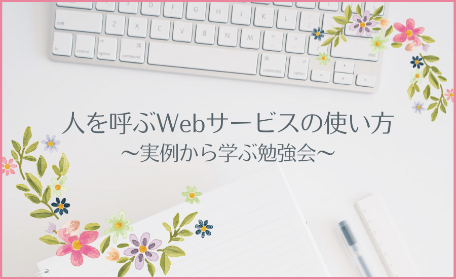 人を呼ぶWebサービスの使い方 〜実例から学ぶ勉強会〜