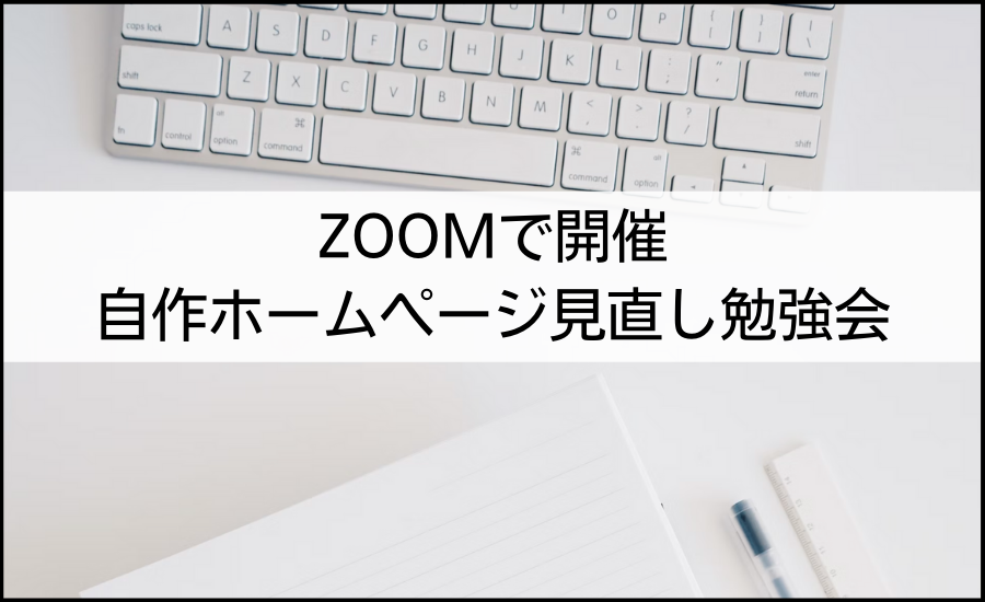 JIMDOやペライチで作る自作ホームページの見直し個別勉強会
