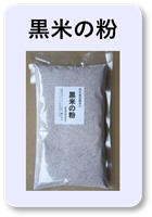 黒米の粉