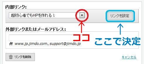 jimdo 内部リンクを貼る　