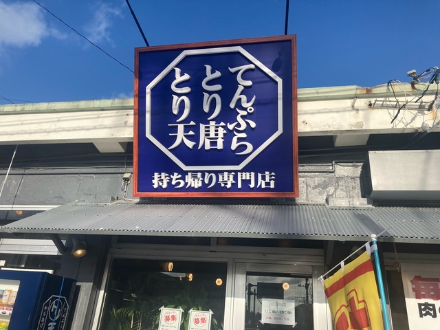 持ち帰り専門店 トリカラテン