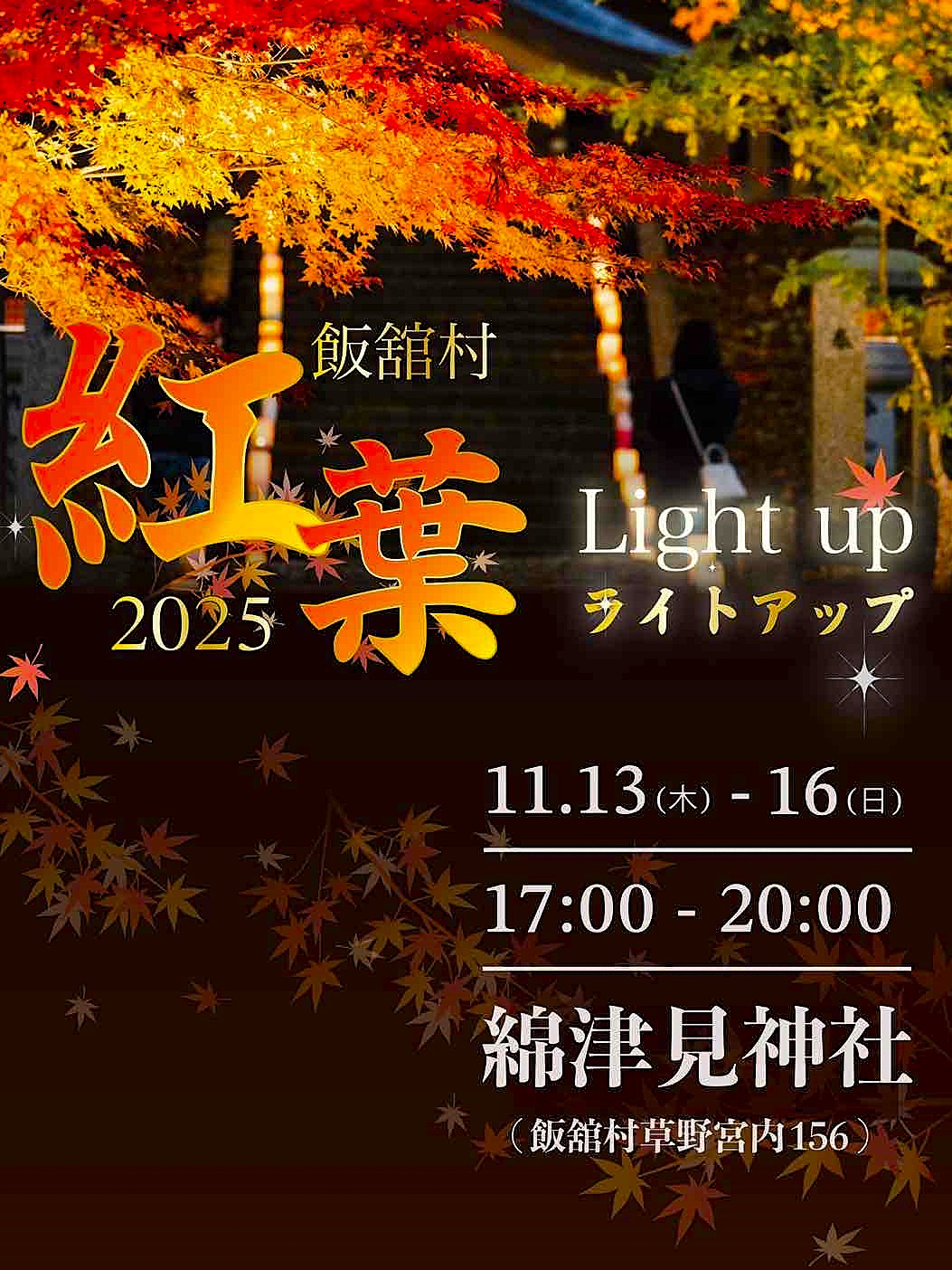 綿津見神社　ライトアップ