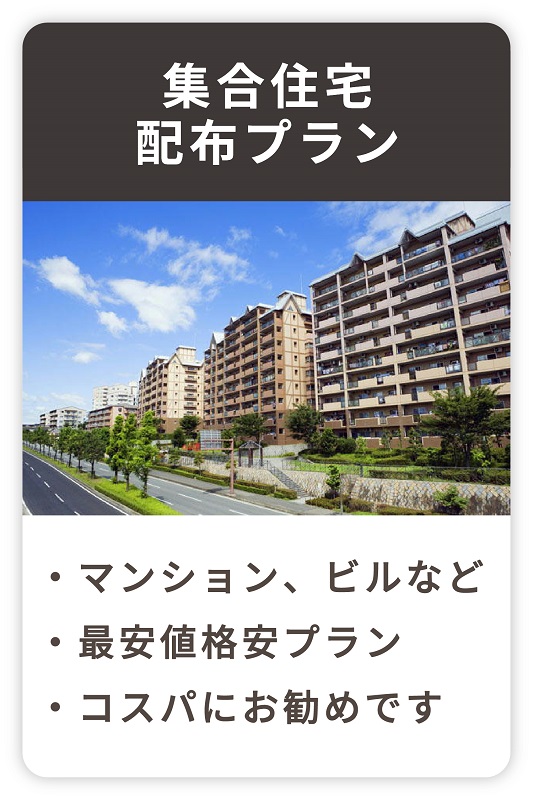 集合住宅配布プラン「・マンション、ビルなど　・最安値格安プラン　・コスパにお勧めです」