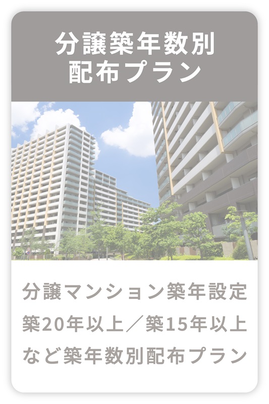 築年数別配布プラン「築20年以上、築15年以上、などの分譲マンションにターゲットを絞り込み」