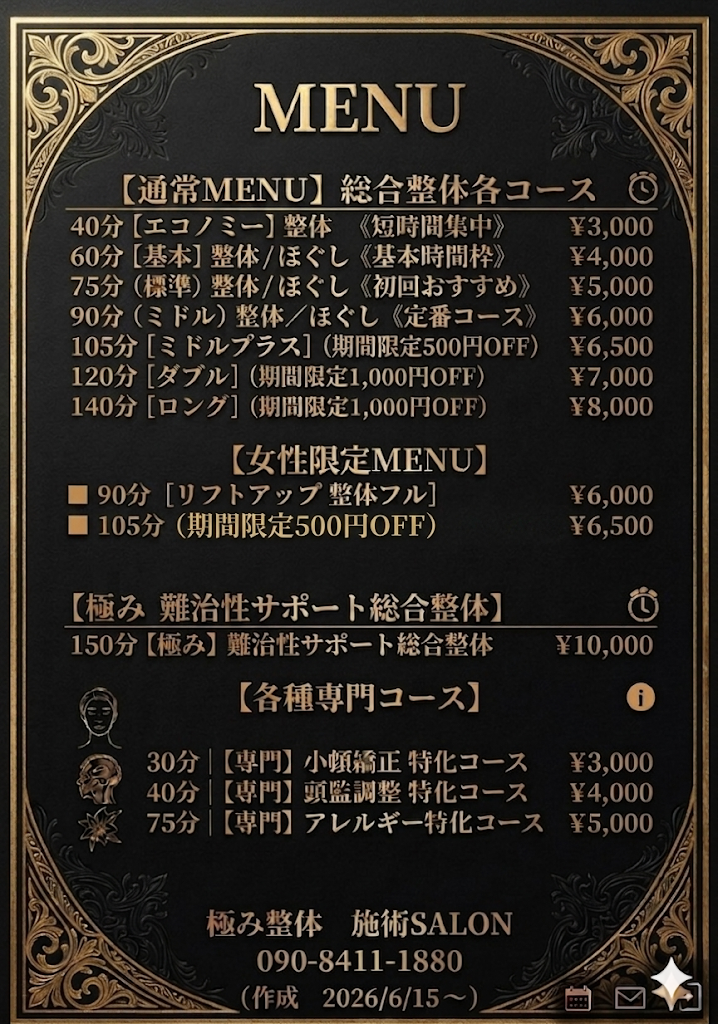 MENU《施術室用／2026/6/15作成》