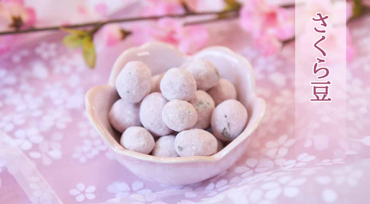 さくら豆【季節限定】 - 飛騨高山の老舗銘菓 打保屋