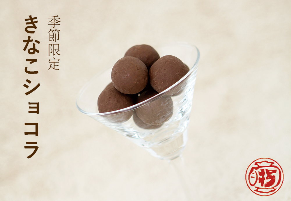 きなこショコラ【季節限定】 - 飛騨高山の老舗銘菓 打保屋