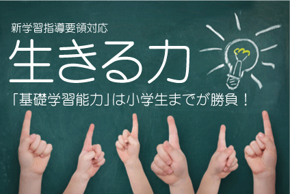 学習指導要領である生きる力は小学生の時にしか成長しまえん。