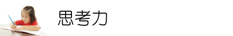 小学生時期に学習しておきたい論理的思考能力を育成する塾