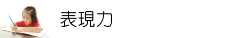 表現力を鍛える塾。