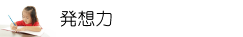 発想力を育成する小学生専門指導塾。