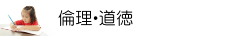 倫理・道徳は学習の原点。寺子屋一心舎