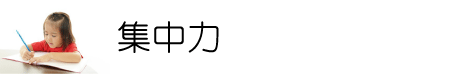 小学生の時期に育成する必要が集中力。集中力を鍛える塾。