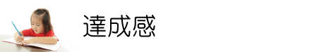 達成感は学習の原点。達成感を育成すしょうる小学生専門指導塾、寺子屋一心舎。