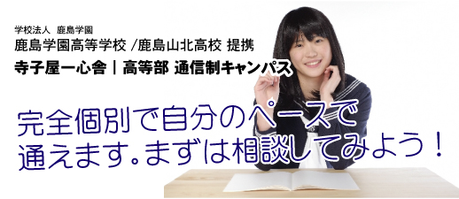 鹿島学園高等学校/鹿島山北 通信制