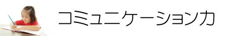 コミュニケーション力を鍛える、小学生むけ指導塾