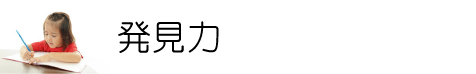 発見力を育成する小学生専門指導塾。寺子屋一心舎。