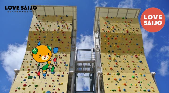 石鎚クライミングパークSAIJO