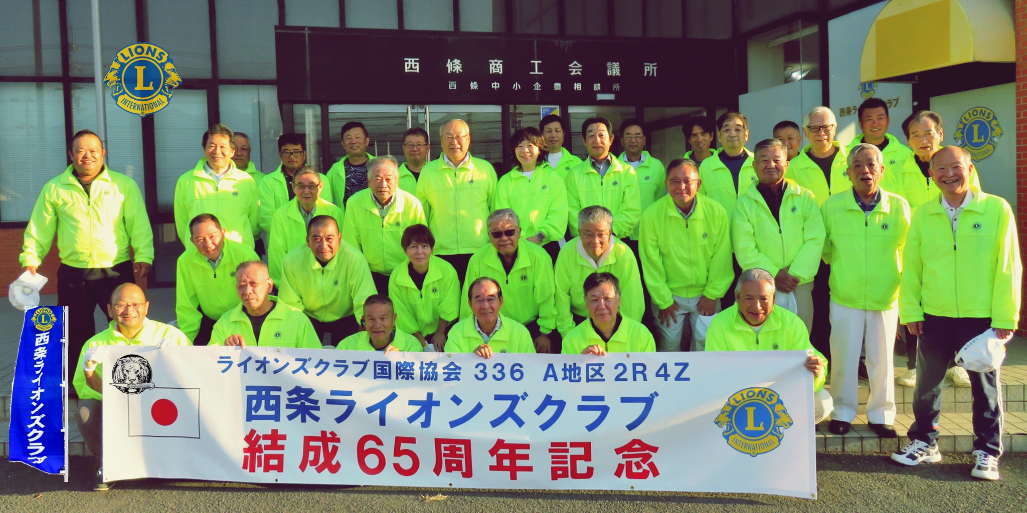 西条LC 結成65周年記念【集合写真】