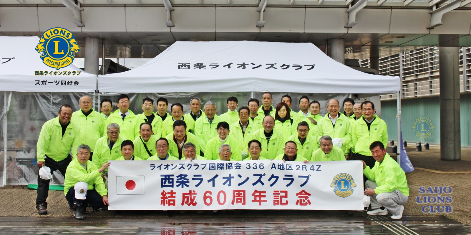 西条lc 西条ライオンズクラブ 西条lc 西条ライオンズクラブ