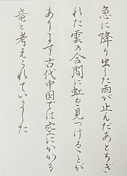 #sachi-studio　#書道　#一東会　#漢字かな交じり