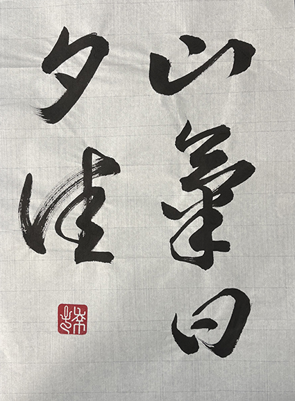 #sachi-studio　#書道　#一東会　#漢字